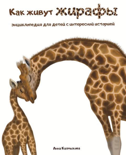 Как живут жирафы.