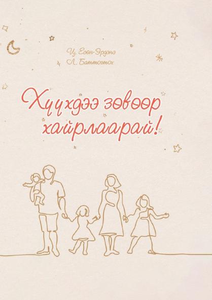 ХҮҮХДЭЭ ЗӨВӨӨР ХАЙРЛААРАЙ