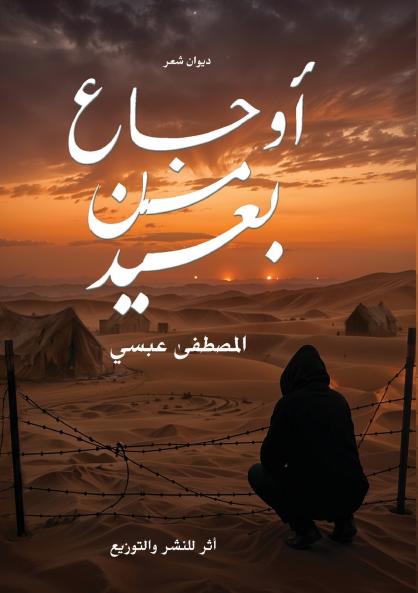 أوجاع من بعيد