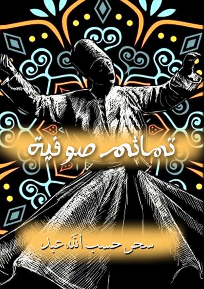 تمائم صوفية