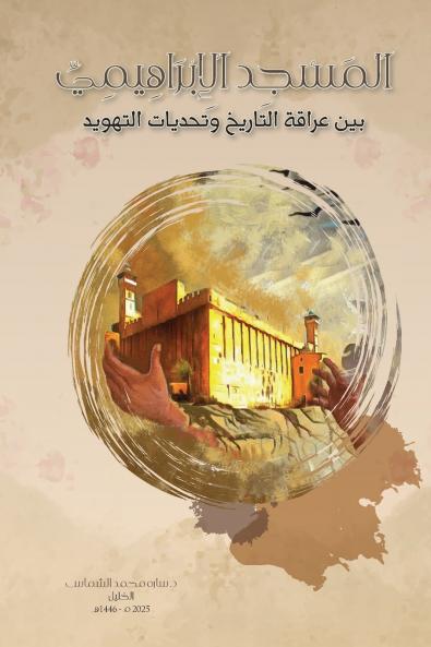 المسجد الإبراهيمي بين عراقة التاريخ وتحديات التهويد