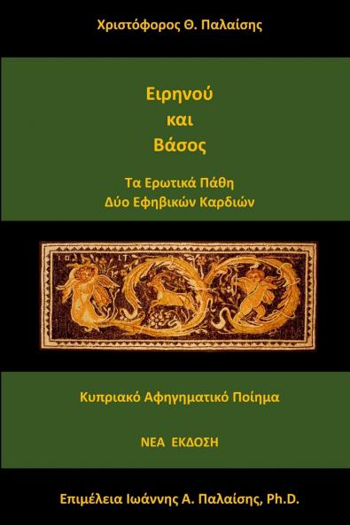 Ειρηνού και Βάσος