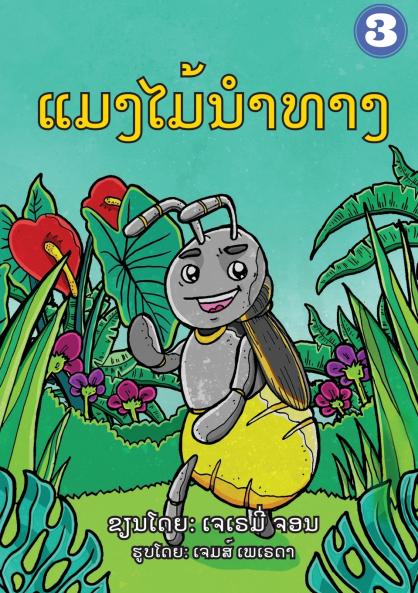 The Insect that Led the Way (Lao Edition) / ແມງໄມ້ນໍາທາງ