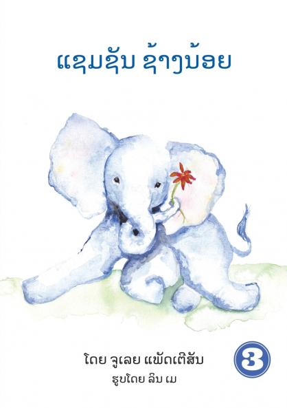 Samson The Baby Elephant (Lao Edition) / ແຊມຊັນ ຊ້າງນ້ອຍ