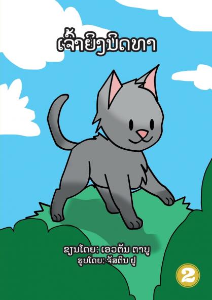 Sleeping Beauty (Lao Edition) / ຄວາມສຸກຂອງການນອນ