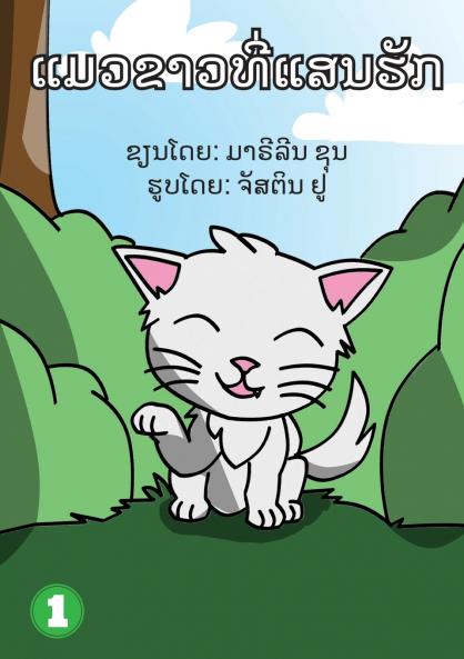Snow White (Lao Edition) / ແມວນ້ອຍສີຂາວ