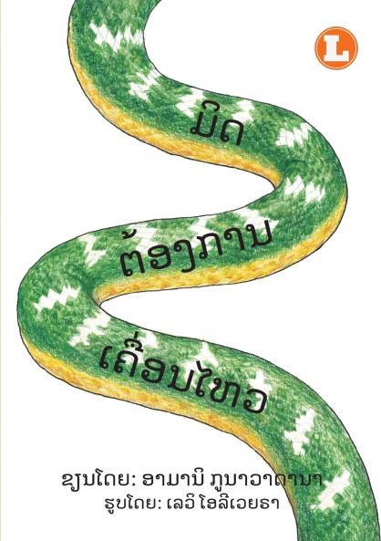 Mit Wants To Move  (Lao edition) / ມິດຕ້ອງການເຄື່ອນໄຫວ