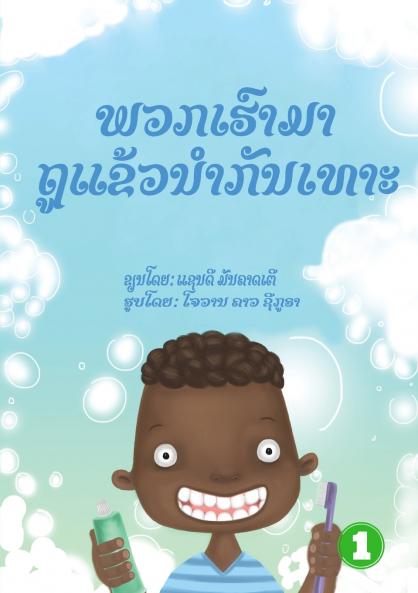 Let's Brush Our Teeth  (Lao edition) / ພວກເຮົາມາຖູແຂ້ວນໍາກັນເທາະ