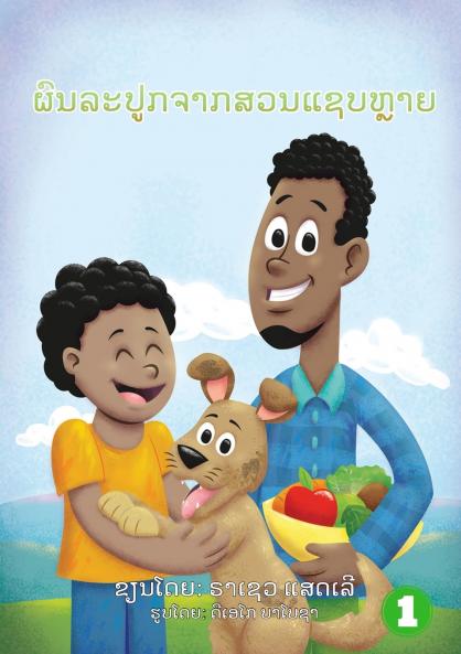 The Yummy Garden (Lao edition) / ຜົນລະປູກຈາກສວນແຊບຫຼາຍ