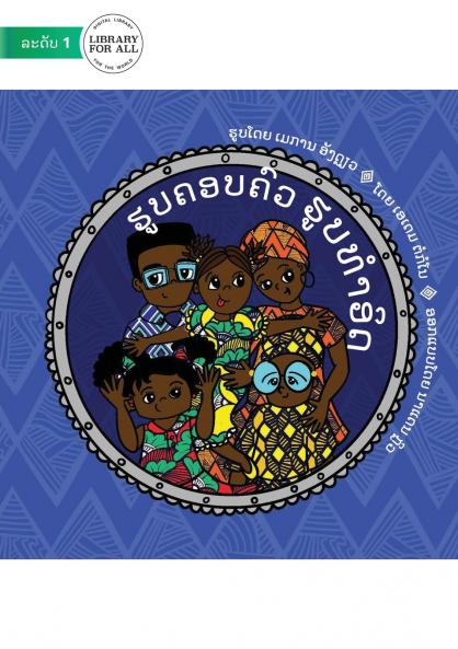 Baby's First Family Photo - ຮູບຄອບຄົວ ຮູບທໍາອິດ