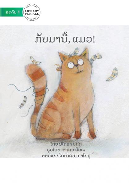 Come Back Cat - ກັບມານີ້ ແມວ!