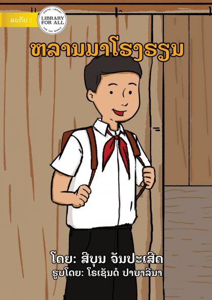 I Come To School - ຫລານມາໂຮງຮຽນ