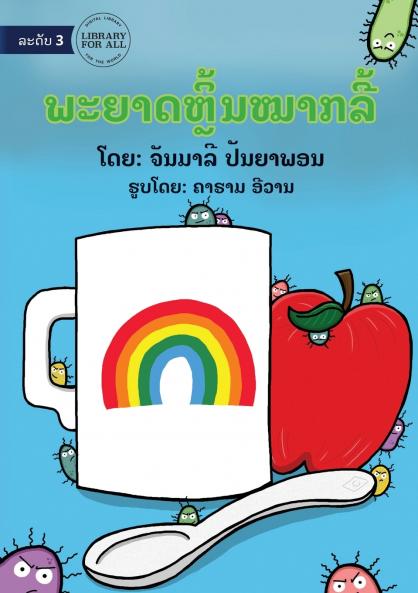 Germs Like To Play Hide And Seek - ພະຍາດຫຼີ້ນໝາກລີ້