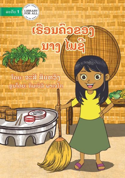 Maisy's Kitchen - ເຮືອນຄົວຂອງ ນາງ ໄມຊີ