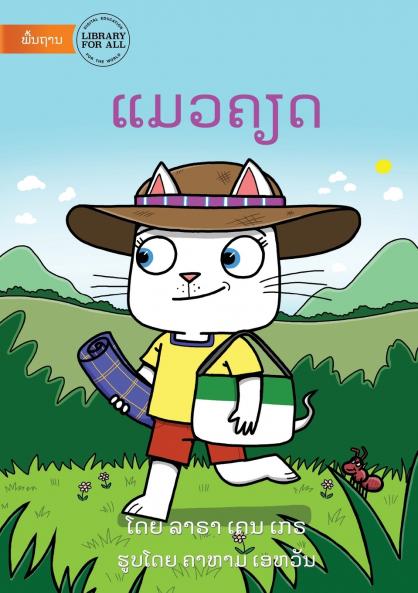 The Cat Gets Mad - ແມວຄຽດ