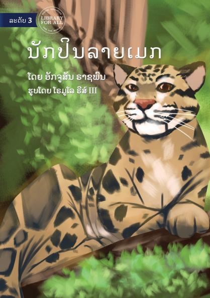 Clouded Climber - ນັກປິນລາຍເມກ