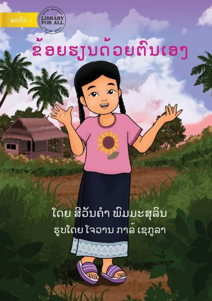 I Learn By Myself - ຂ້ອຍຮຽນດ້ວຍຕົນເອງ