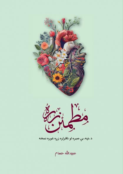 Motmaen Zra - مطمئن زړه