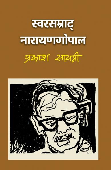 ��������������������������������� ��������������������������������� (Swarsamrat Narayan Gopal)