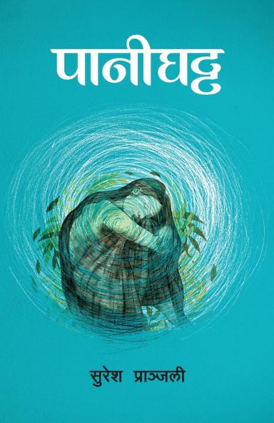 Pani Ghatta (????????)