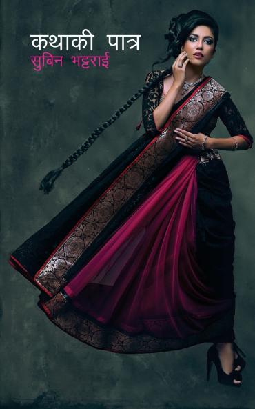 Kathaki Patra (????? ?????)