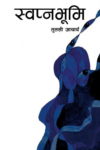 स्वप्नभूमि