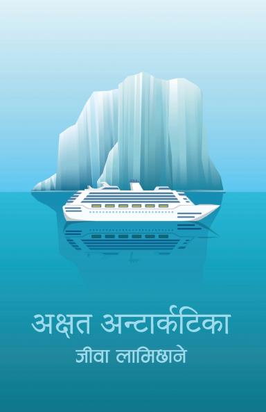 Akshat Antarctica (????? ????????????)