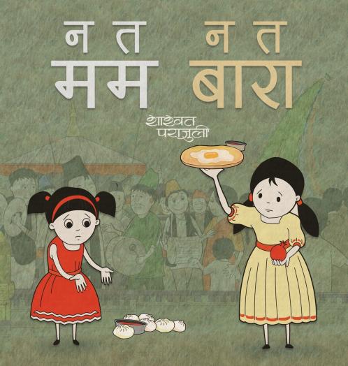 न त मम न त बारा