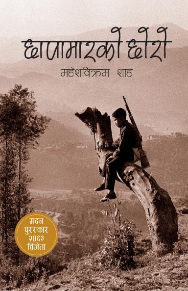 Chhapamar ko Chhoro (????????? ????)