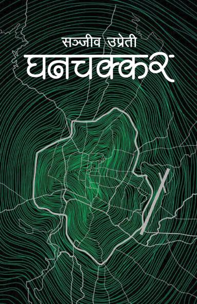 Ghanchakkar (???????)