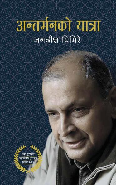 Antarmanko Yatra (?????????? ??????)