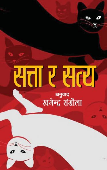 Satta ra Satya (????? ? ????)