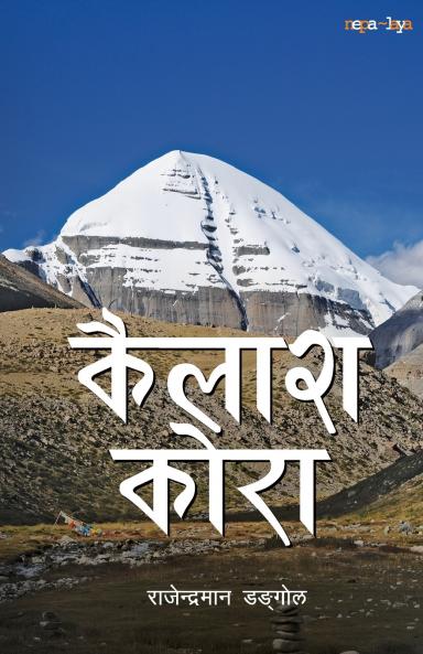 Kailash Kora (कैलाश कोरा)