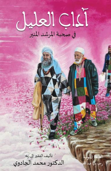 آداب العليل في صحبة المرشد المنير