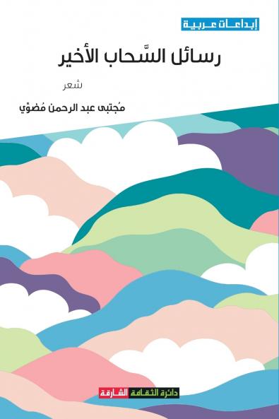 رسائل السحاب الأخير