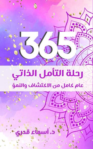 365 رحلة التأمل الذاتي