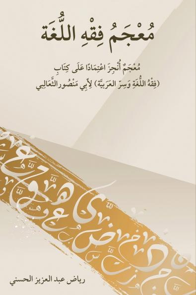 معجم فقه اللغة