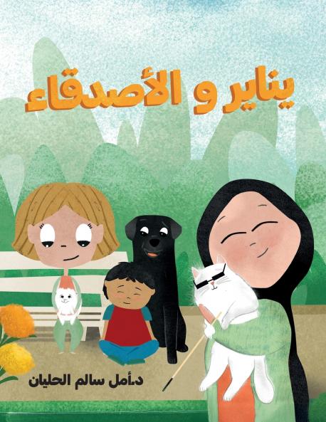 يناير والأصدقاء