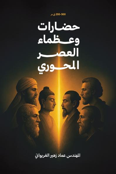 حضارات وعظماء العصر المحوري