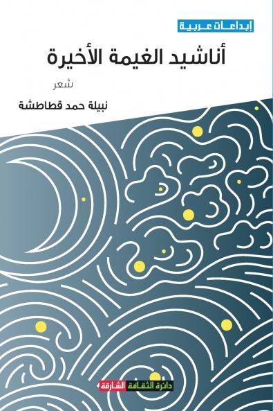 أناشيد الغيمة الأخيرة