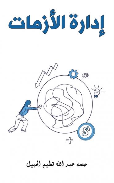 إدارة الأزمات