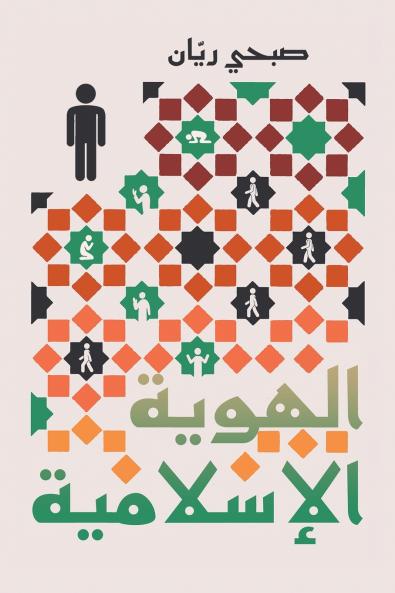 الهوية الإسلامية