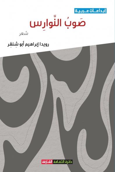 صوب النوارس