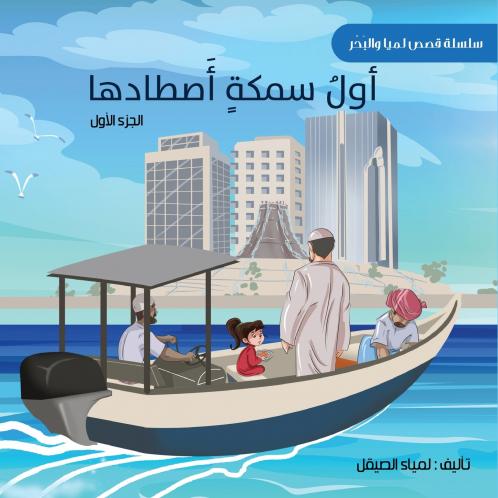 أول سمكة أصطادها (The First Fish I Caught)