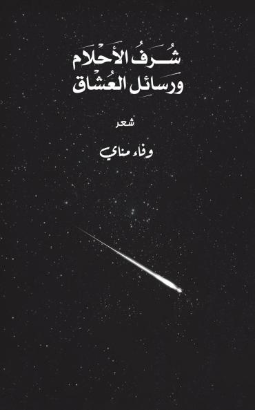 شُرف الأحلام ورسائل العشاق