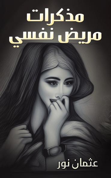 مذكرات مريض نفسي