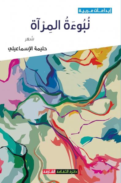 نبوءة المرآة