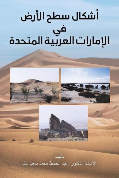 أشكال سطح الأرض في الإمارات العربية المتحدة