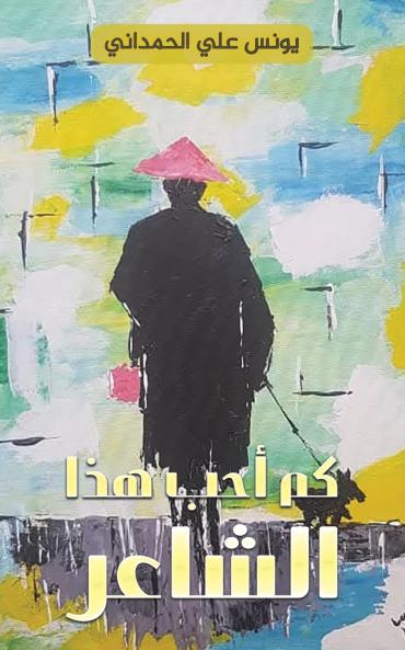 كم أحب هذا الشاعر