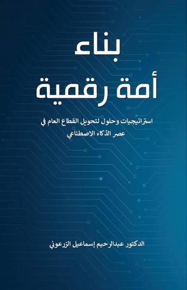 بناء أمة رقمية
